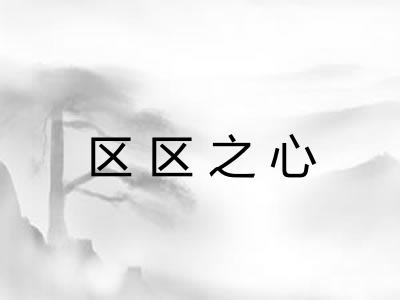 区区之心