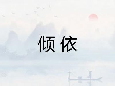 倾依