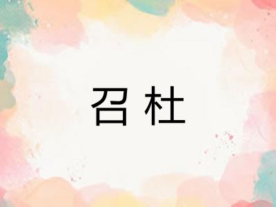 召杜