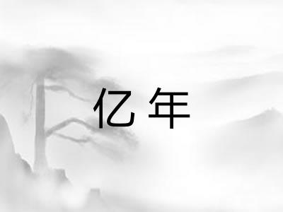 亿年