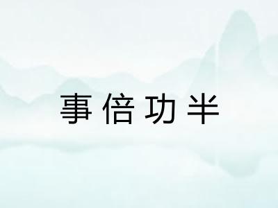 事倍功半