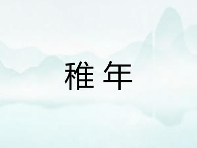 稚年