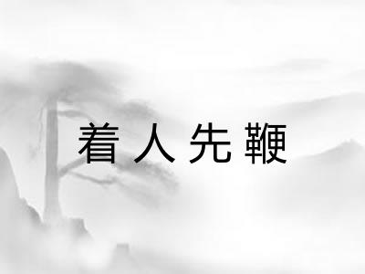 着人先鞭