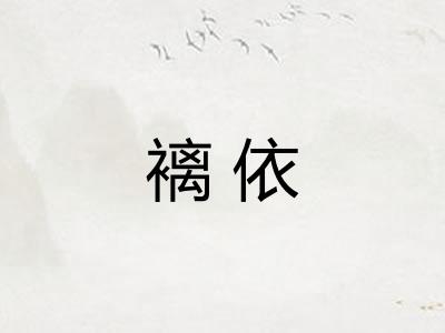 褵依