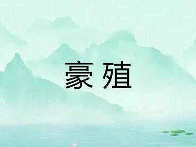 豪殖
