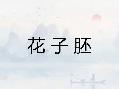 花子胚