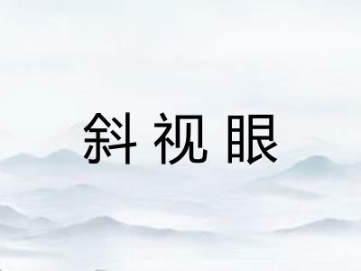 斜视眼