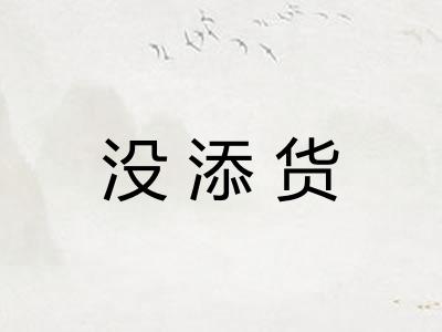 没添货