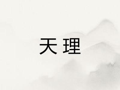 天理