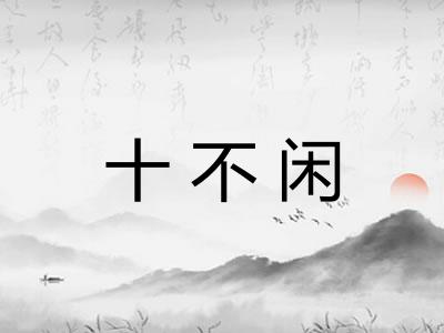 十不闲