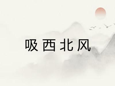 吸西北风