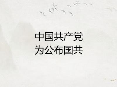 中国共产党为公布国共合作宣言