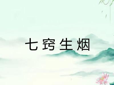 七窍生烟