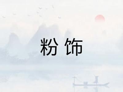 粉饰