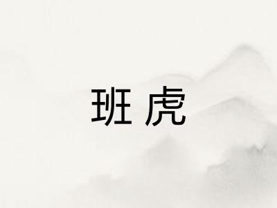 班虎