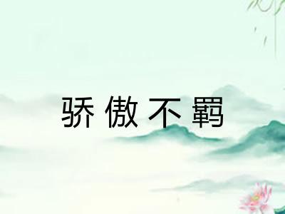 骄傲不羁