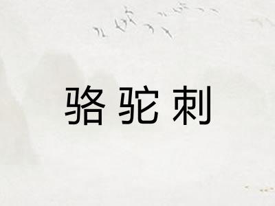骆驼刺