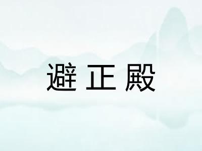 避正殿