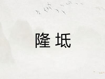 隆坻