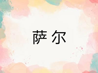 萨尔