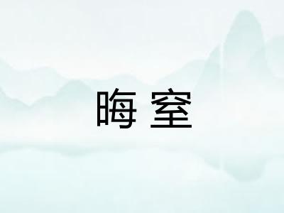 晦窒