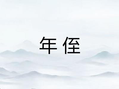 年侄