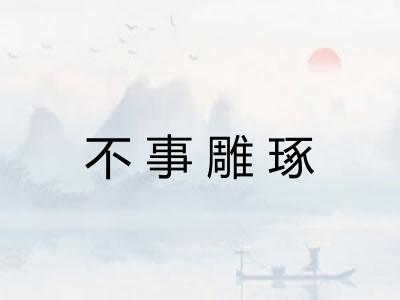 不事雕琢