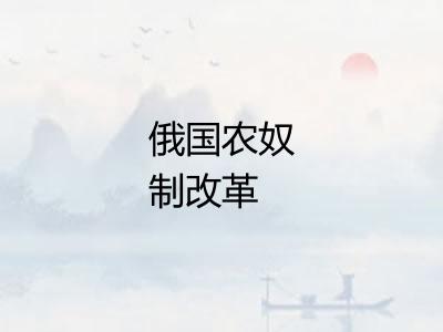 俄国农奴制改革