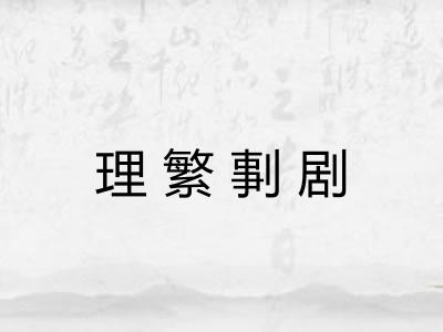 理繁剚剧
