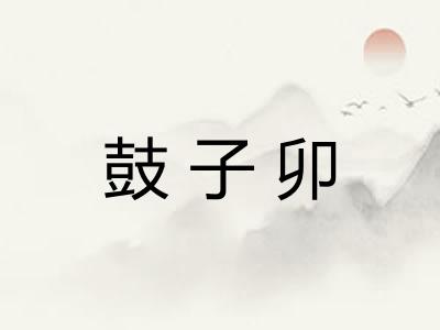 鼓子卯