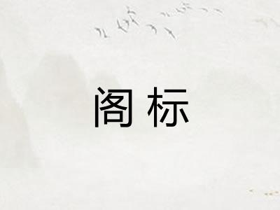 阁标
