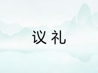 议礼