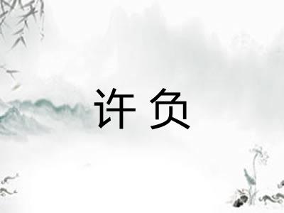 许负