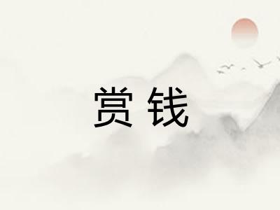 赏钱