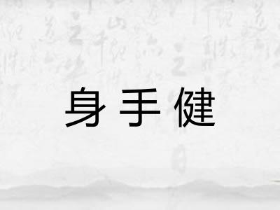 身手健