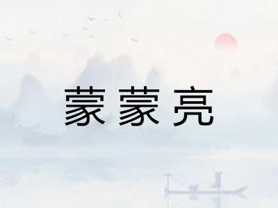 蒙蒙亮