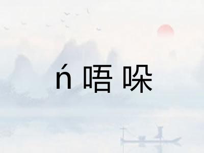 ń唔哚