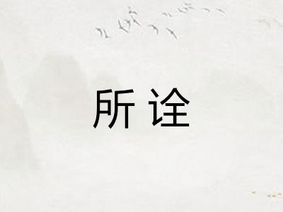 所诠