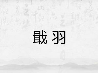 戢羽