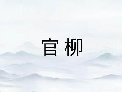 官柳