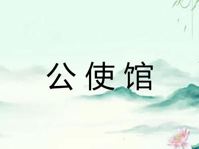 公使馆