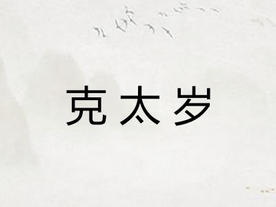 克太岁