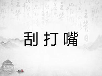 刮打嘴