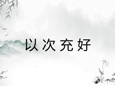 以次充好