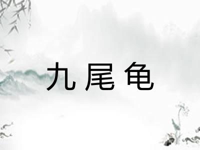 九尾龟