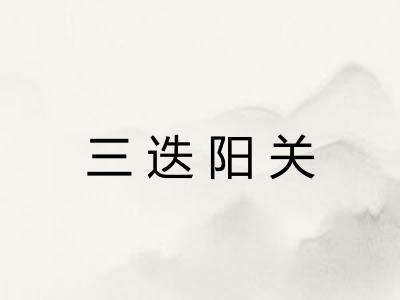 三迭阳关