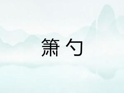 箫勺