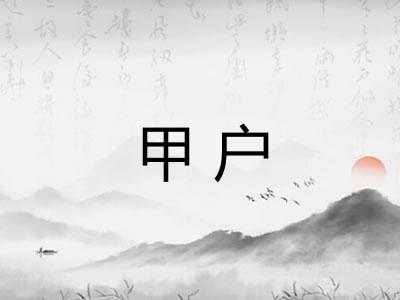 甲户