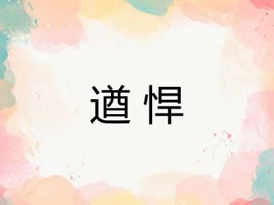 遒悍