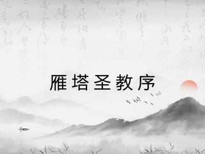 雁塔圣教序